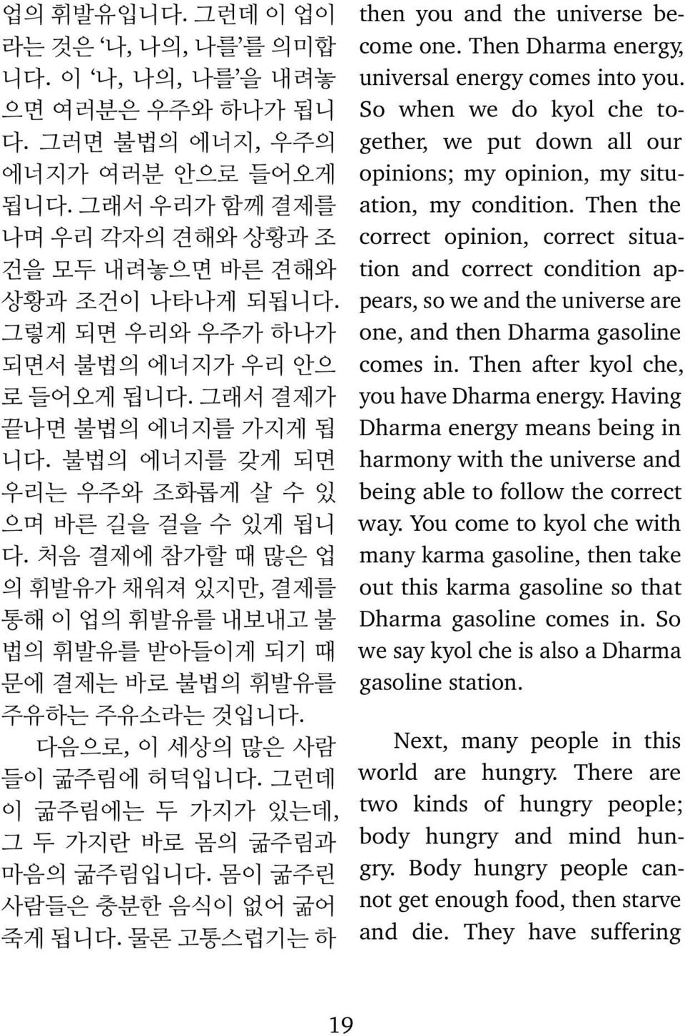 처음 결제에 참가할 때 많은 업 의 휘발유가 채워져 있지만, 결제를 통해 이 업의 휘발유를 내보내고 불 법의 휘발유를 받아들이게 되기 때 문에 결제는 바로 불법의 휘발유를 주유하는 주유소라는 것입니다. 다음으로, 이 세상의 많은 사람 들이 굶주림에 허덕입니다. 그런데 이 굶주림에는 두 가지가 있는데, 그 두 가지란 바로 몸의 굶주림과 마음의 굶주림입니다.