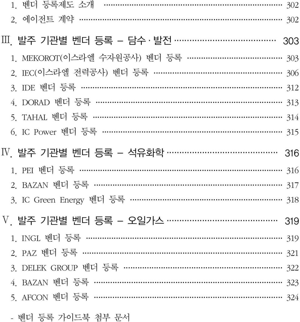 발주 기관별 벤더 등록 - 석유화학 316 1. PEI 벤더 등록 316 2. BAZAN 벤더 등록 317 3. IC Green Energy 벤더 등록 318 Ⅴ.