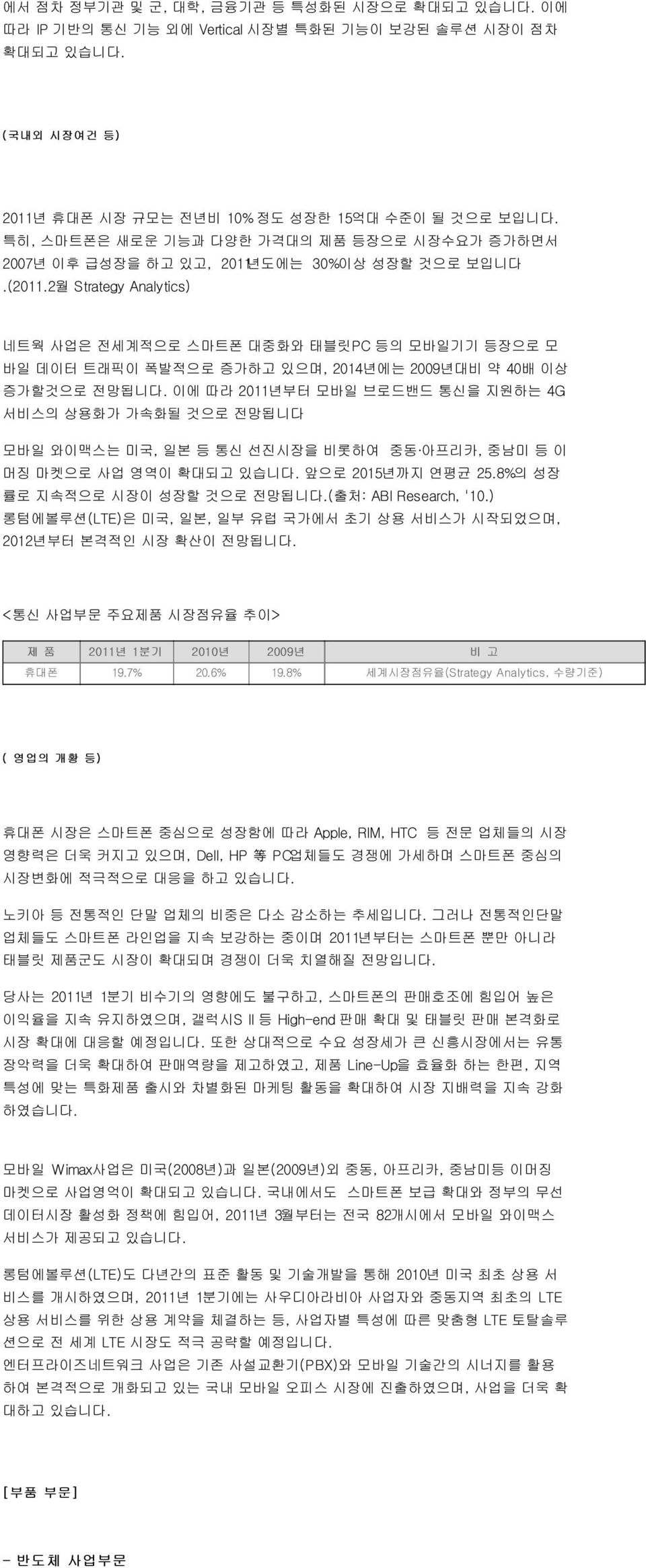 2월 Strategy Analytics) 네트웍 사업은 전세계적으로 스마트폰 대중화와 태블릿PC 등의 모바일기기 등장으로 모 바일 데이터 트래픽이 폭발적으로 증가하고 있으며, 2014년에는 2009년대비 약 40배 이상 증가할것으로 전망됩니다.