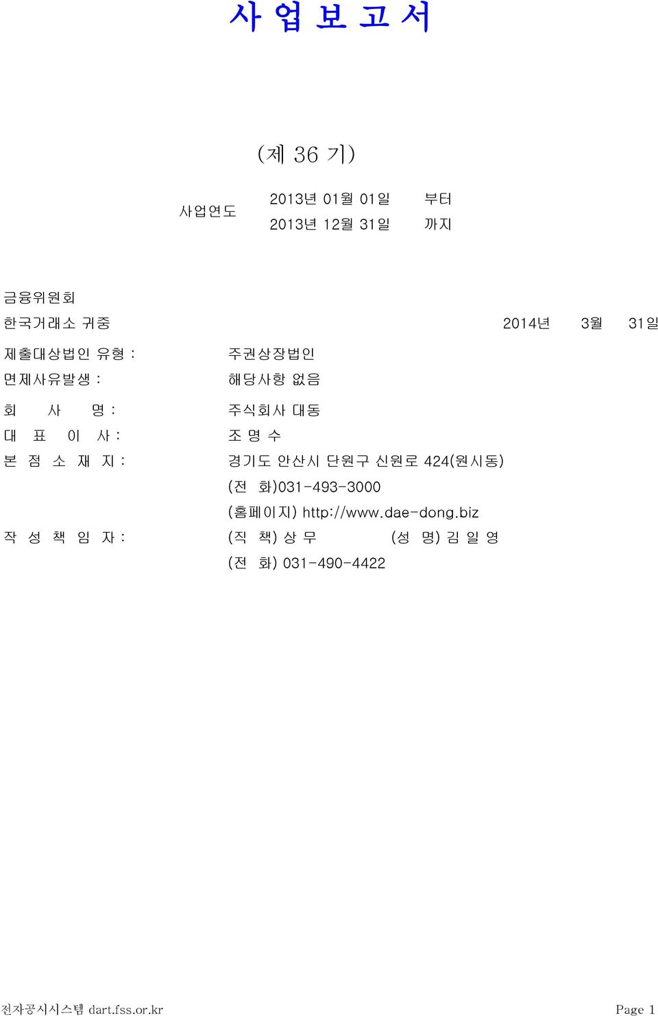 재 지 : 경기도 안산시 단원구 신원로 424(원시동) (전 화)031-493-3000 (홈페이지) http://www.dae-dong.