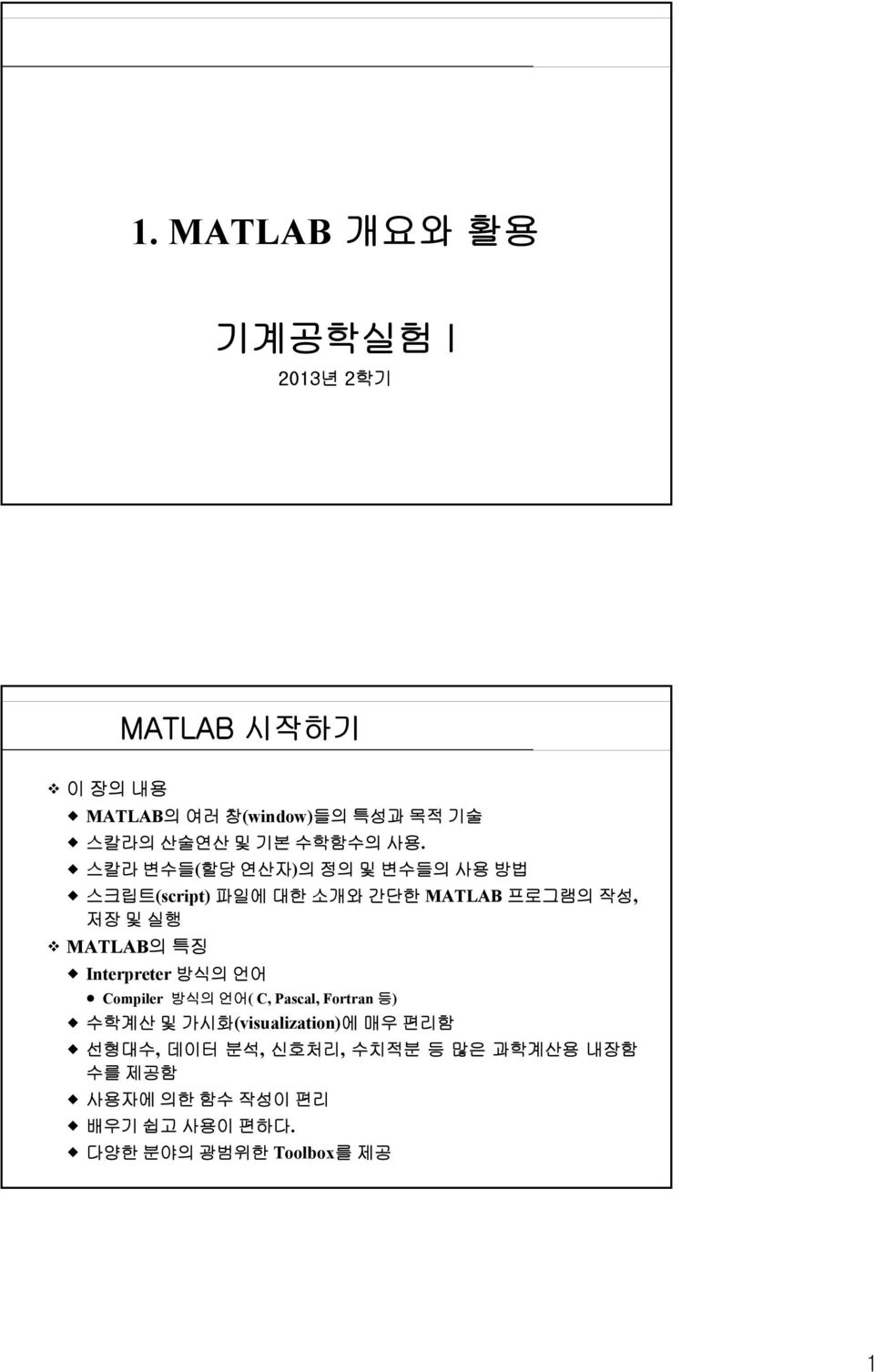 스칼라 변수들(할당 연산자)의 정의 및 변수들의 사용 방법 스크립트(script) 파일에 대한 소개와 간단한 MATLAB 프로그램의 작성, 저장 및 실행 MATLAB의특징