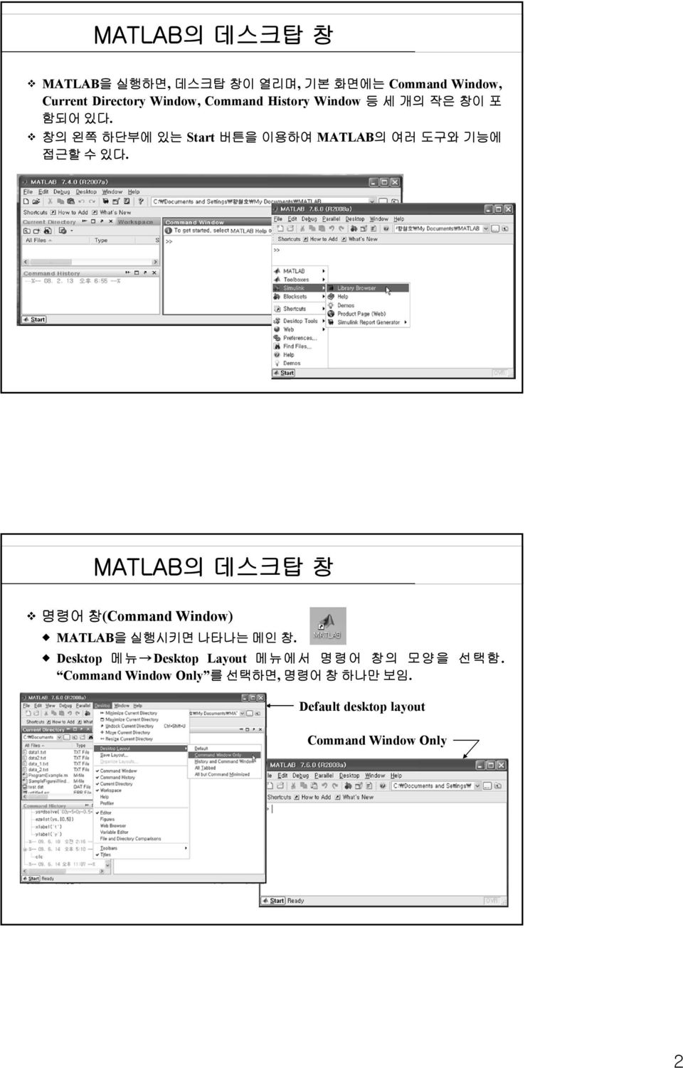 창의 왼쪽 하단부에 있는 Start 버튼을 이용하여 MATLAB의 여러 도구와 기능에 접근할 수 있다.