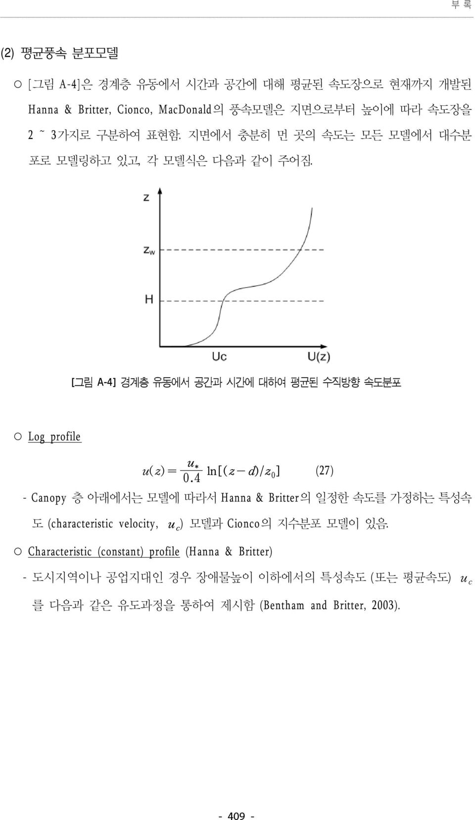 [ A-4] Log profile - Canopy 층 아래에서는 모델에 따라서 Hanna & Britter의 일정한 속도를 가정하는 특성속 도 (characteristic velocity, ) 모델과 Cionco 의 지수분포