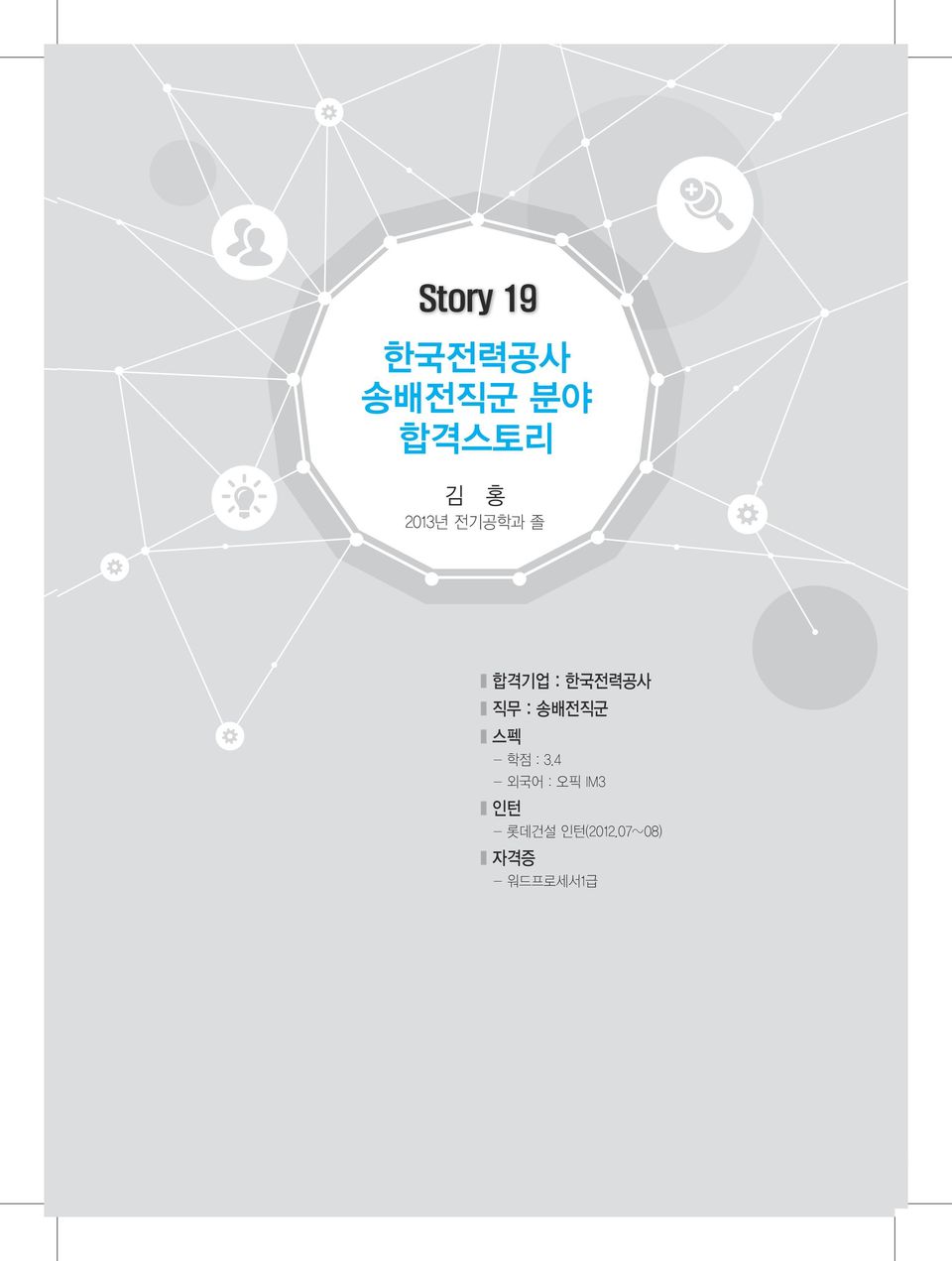 4 - 외국어 토익 880점, 오픽 IM2 - 외국어 : 오픽 IM3 인턴 인턴 공모전 자격증 - 인도네시아 인턴 - 롯데건설 인턴(2012.