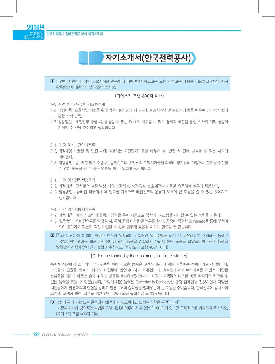 과정내용 : 송전 및 변전 시에 사용하는 고전압기기들을 배우며 송, 변전 시 간혹 발생할 수 있는 사고에 대비한다. 2-3. 활용방안 : 송, 변전 업무 수행 시, 송전선로나 변전소의 고압기기들을 다루며 정전없이 가정에서 전기를 수전할 수 있게 도움을 줄 수 있는 역할을 할 수 있다고 생각합니다. 3-1. 과 정 명 : 전력전송공학 3-2.