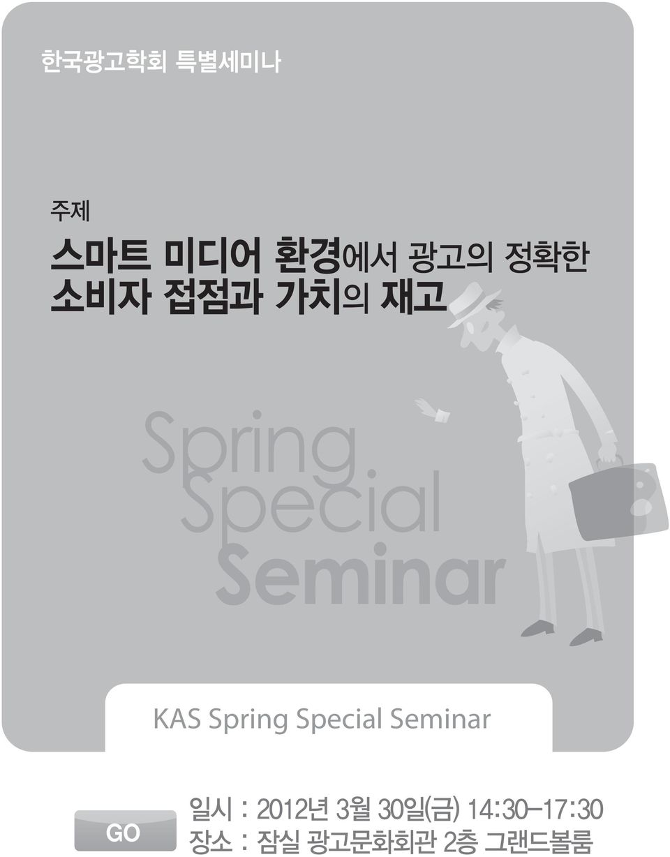 Seminar KAS Spring Special Seminar GO 일시 :