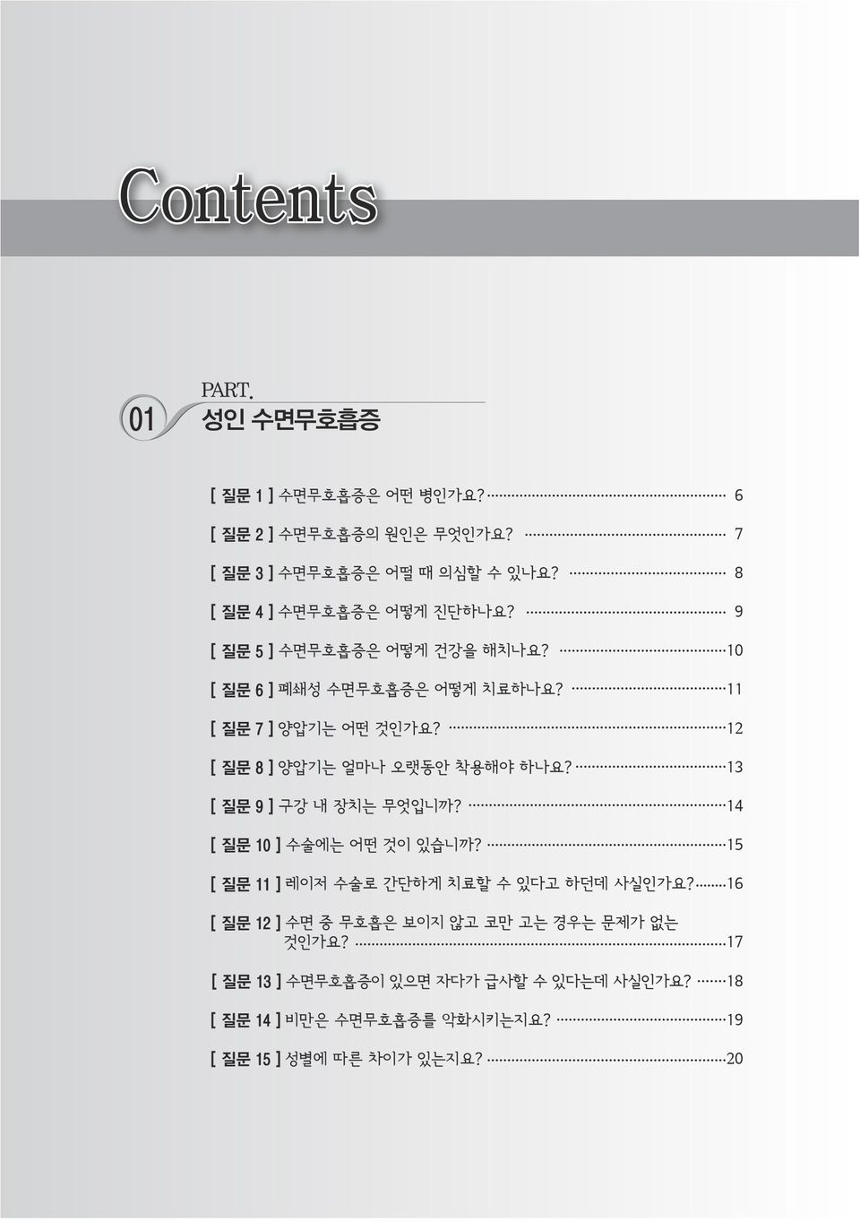 12 [ 질문 8 ] 양압기는 얼마나 오랫동안 착용해야 하나요? 13 [ 질문 9 ] 구강 내 장치는 무엇입니까? 14 [ 질문 10 ] 수술에는 어떤 것이 있습니까?