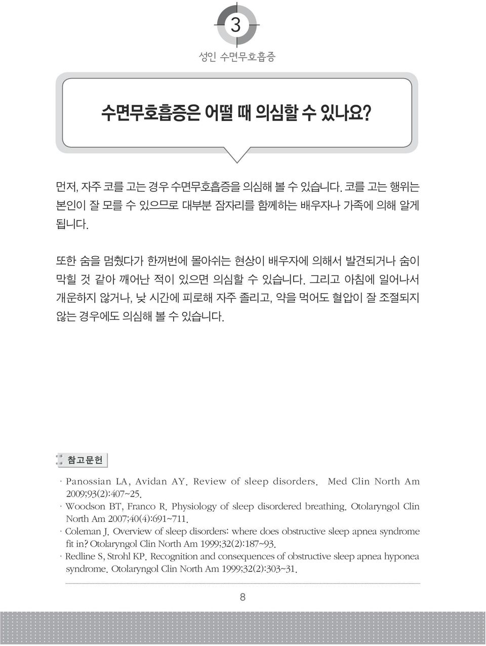 Review of sleep disorders. Med Clin North Am 2009;93(2):407~25. ㆍWoodson BT, Franco R. Physiology of sleep disordered breathing. Otolaryngol Clin North Am 2007;40(4):691~711. ㆍColeman J.