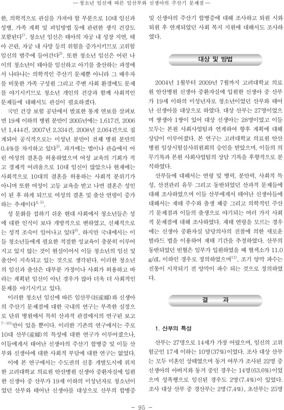 국민 건강 보험 공단에서 발표한 통계 연보를 살펴보 면 19세 이하의 병원 분만이 25 년에는 1,617 건, 26 년 1,444 건, 27년 2,334 건, 28년 2,64 건으로 집 계되어 공식적으로는 미성년 분만이 전체 병원 분만의.4%를 차지하고 있다 3).