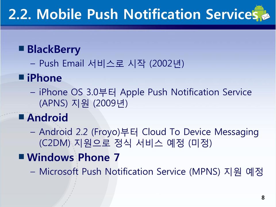 0부터 Apple Push Notification Service (APNS) 지원 (2009년) Android Android 2.
