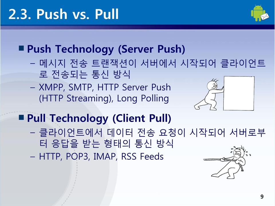 로 젂송되는 통싞 방식 XMPP, SMTP, HTTP Server Push (HTTP Streaming), Long
