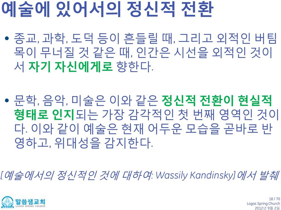 문학, 음악, 미술은 이와 같은 정신적 전환이 현실적 형태로 인지되는 가장 감각적인 첫 번째 영역인 것이 다.