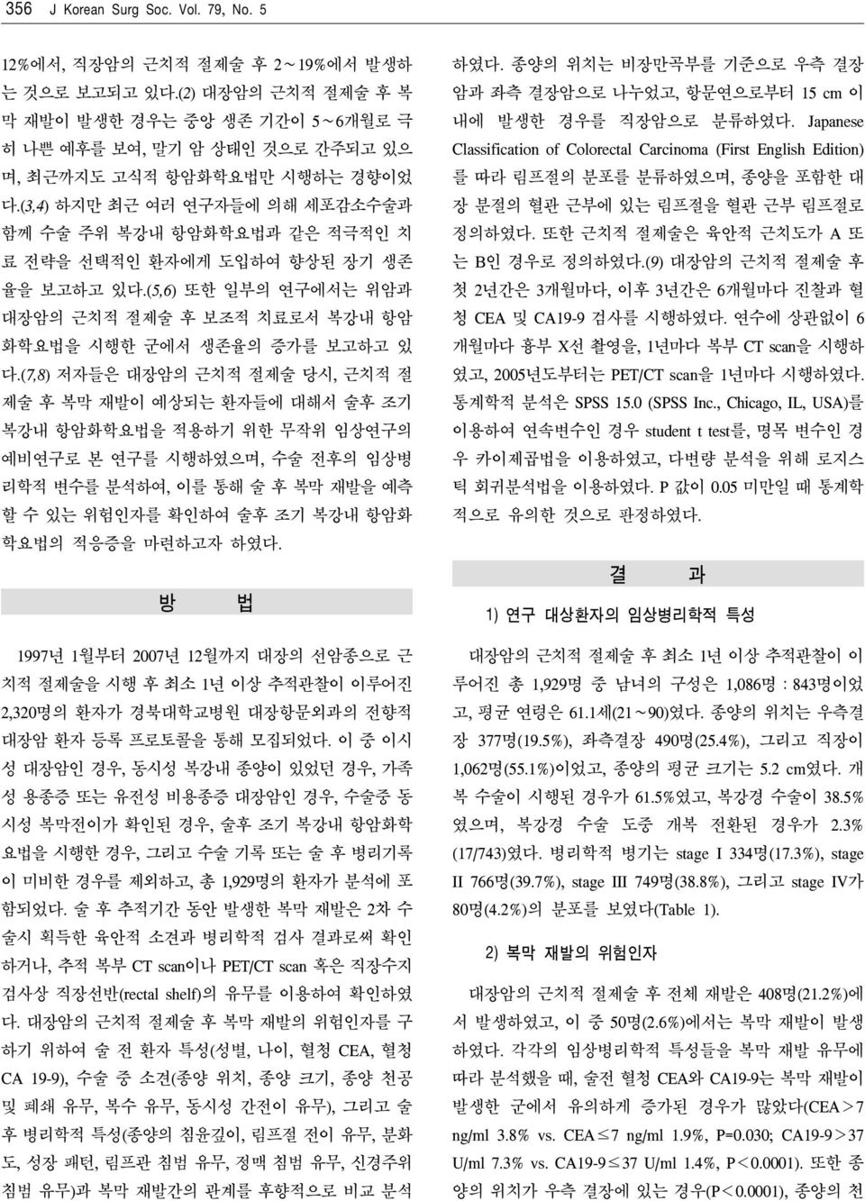 (3,4) 하지만 최근 여러 연구자들에 의해 세포감소수술과 함께 수술 주위 복강내 항암화학요법과 같은 적극적인 치 료 전략을 선택적인 환자에게 도입하여 향상된 장기 생존 율을 보고하고 있다.(5,6) 또한 일부의 연구에서는 위암과 대장암의 근치적 절제술 후 보조적 치료로서 복강내 항암 화학요법을 시행한 군에서 생존율의 증가를 보고하고 있 다.