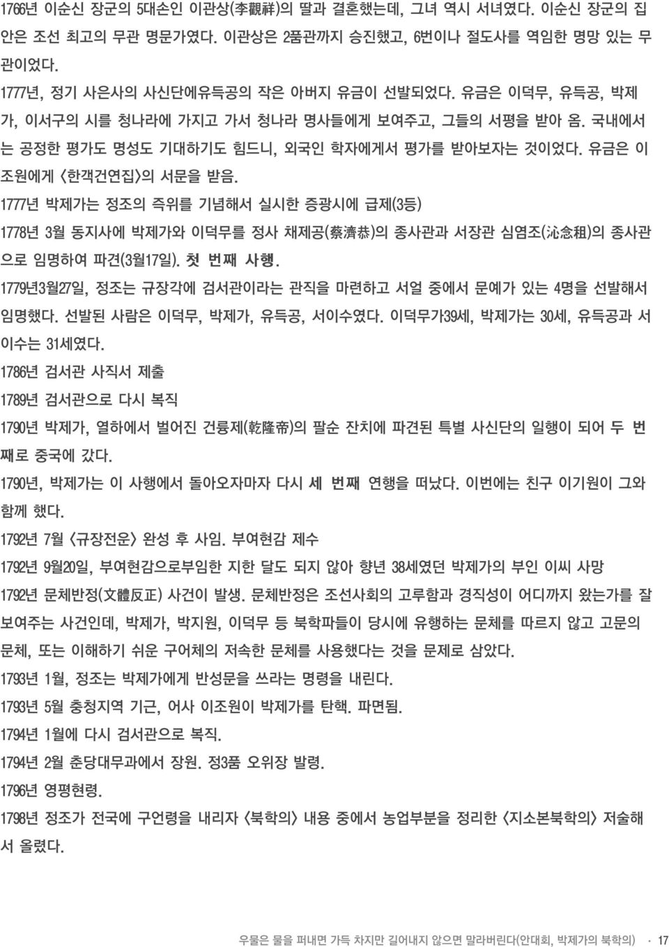 1777년 박제가는 정조의 즉위를 기념해서 실시한 증광시에 급제(3등) 1778년 3월 동지사에 박제가와 이덕무를 정사 채제공( 蔡 濟 恭 )의 종사관과 서장관 심염조( 沁 念 租 )의 종사관 으로 임명하여 파견(3월17일). 첫 번째 사행.