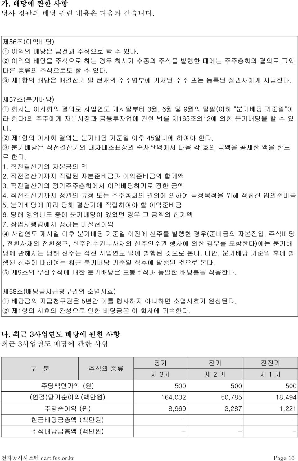 2 제1항의 이사회 결의는 분기배당 기준일 이후 45일내에 하여야 한다. 3 분기배당은 직전결산기의 대차대조표상의 순자산액에서 다음 각 호의 금액을 공제한 액을 한도 로 한다. 1. 직전결산기의 자본금의 액 2. 직전결산기까지 적립된 자본준비금과 이익준비금의 합계액 3. 직전결산기의 정기주주총회에서 이익배당하기로 정한 금액 4.