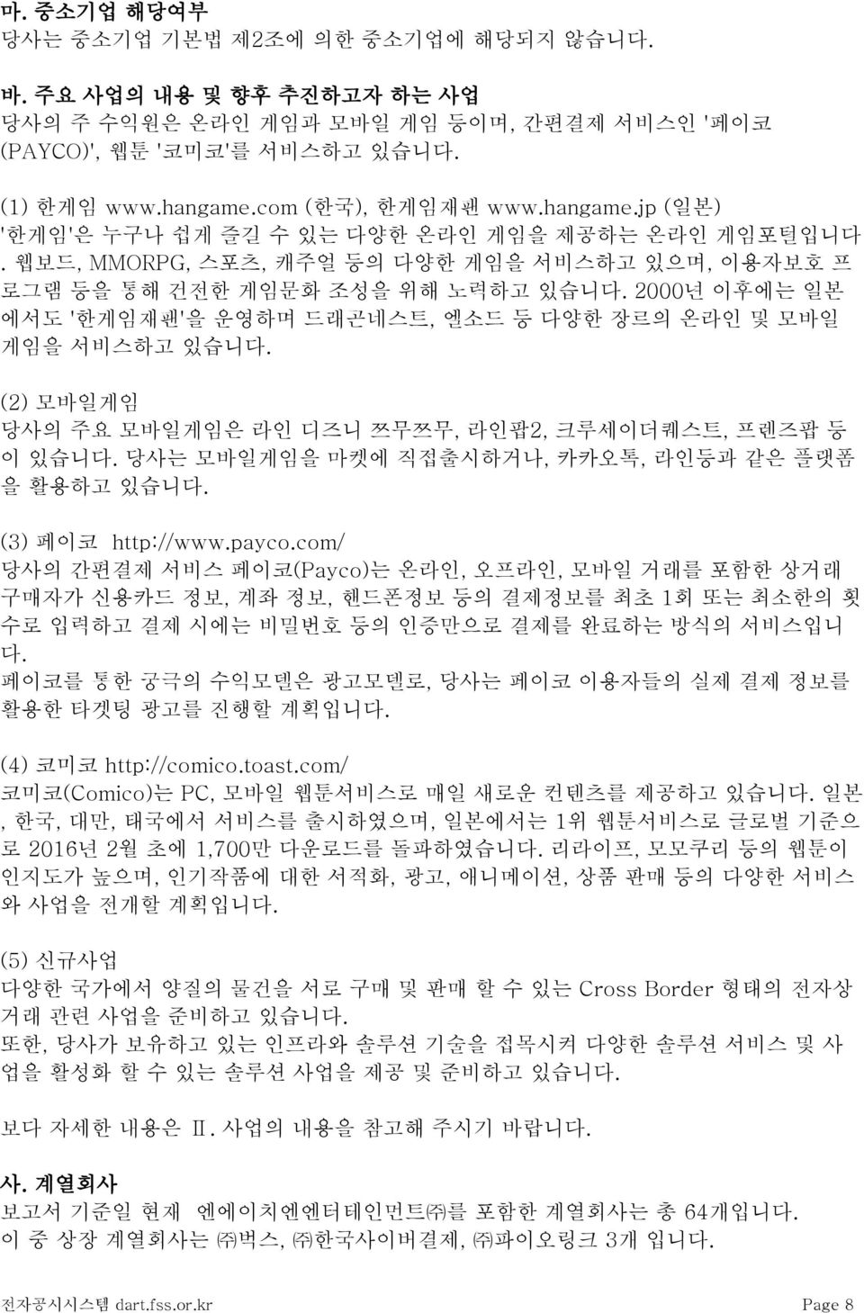 2000년 이후에는 일본 에서도 '한게임재팬'을 운영하며 드래곤네스트, 엘소드 등 다양한 장르의 온라인 및 모바일 게임을 서비스하고 있습니다. (2) 모바일게임 당사의 주요 모바일게임은 라인 디즈니 쯔무쯔무, 라인팝2, 크루세이더퀘스트, 프렌즈팝 등 이 있습니다.