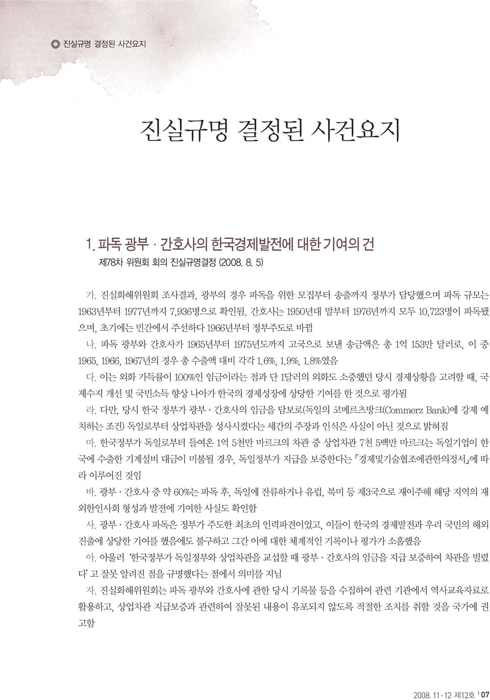 이는 외화 가득률이 100%인 임금이라는 점과 단 1달러의 외화도 소중했던 당시 경제상황을 고려할 때, 국 제수지 개선 및 국민소득 향상 나아가 한국의 경제성장에 상당한 기여를 한 것으로 평가됨 라.