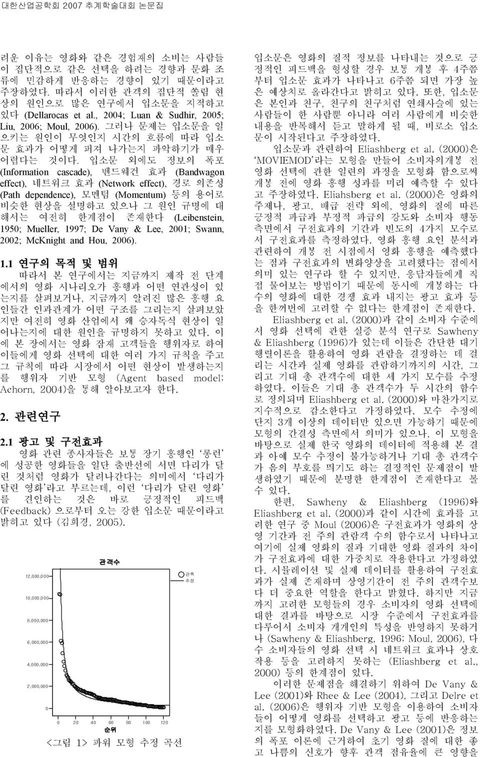 그러나 문제는 입소문을 일 으키는 원인이 무엇인지 시간의 흐름에 따라 입소 문 효과가 어떻게 퍼져 나가는지 파악하기가 매우 어렵다는 것이 입소문 외에도 정보의 폭포 (Information cascade), 밴드웨건 효과 (Bandwagon effect), 네트워크 효과 (Network effect), 경로 의존성 (Path dependence), 모멘텀