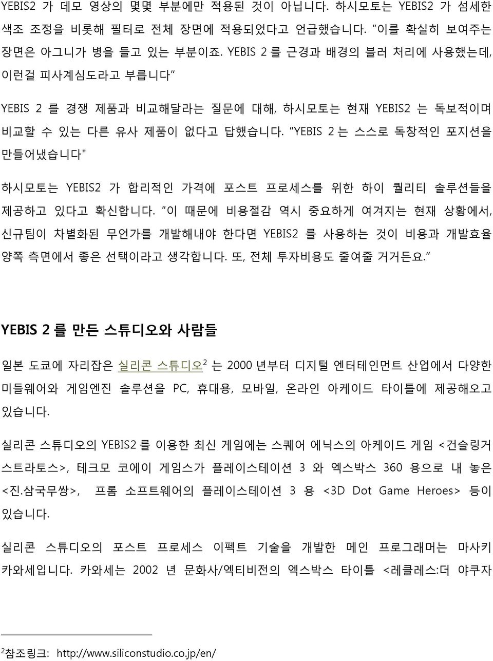 YEBIS 2 는 스스로 독창적인 포지션을 만들어냈습니다" 하시모토는 YEBIS2 가 합리적인 가격에 포스트 프로세스를 위한 하이 퀄리티 솔루션들을 제공하고 있다고 확신합니다.