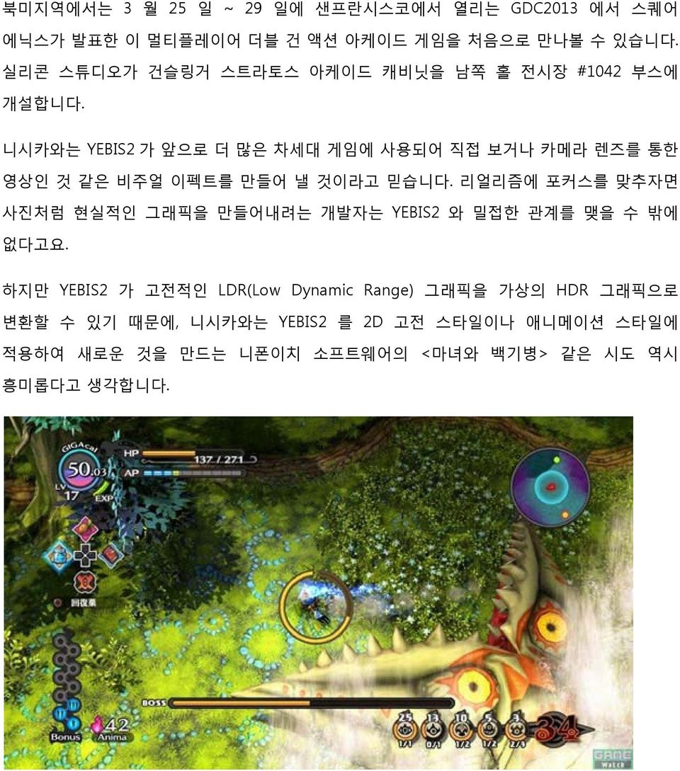 니시카와는 YEBIS2 가 앞으로 더 많은 차세대 게임에 사용되어 직접 보거나 카메라 렌즈를 통한 영상인 것 같은 비주얼 이펙트를 만들어 낼 것이라고 믿습니다.