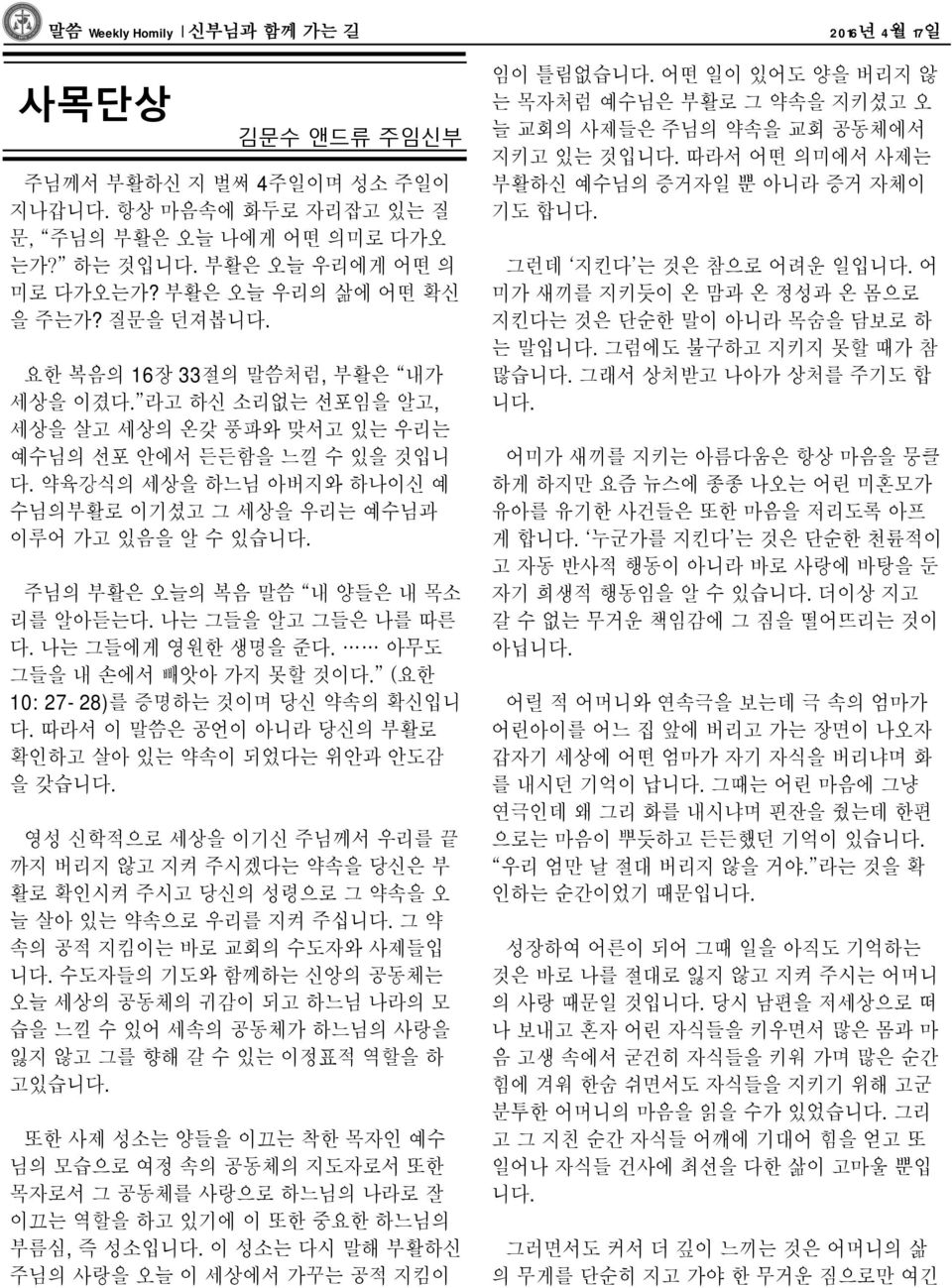 약육강식의 세상을 하느님 아버지와 하나이신 예 수님의부활로 이기셨고 그 세상을 우리는 예수님과 이루어 가고 있음을 알 수 있습니다. 주님의 부활은 오늘의 복음 말씀 내 양들은 내 목소 리를 알아듣는다. 나는 그들을 알고 그들은 나를 따른 다. 나는 그들에게 영원한 생명을 준다. 아무도 그들을 내 손에서 빼앗아 가지 못할 것이다.