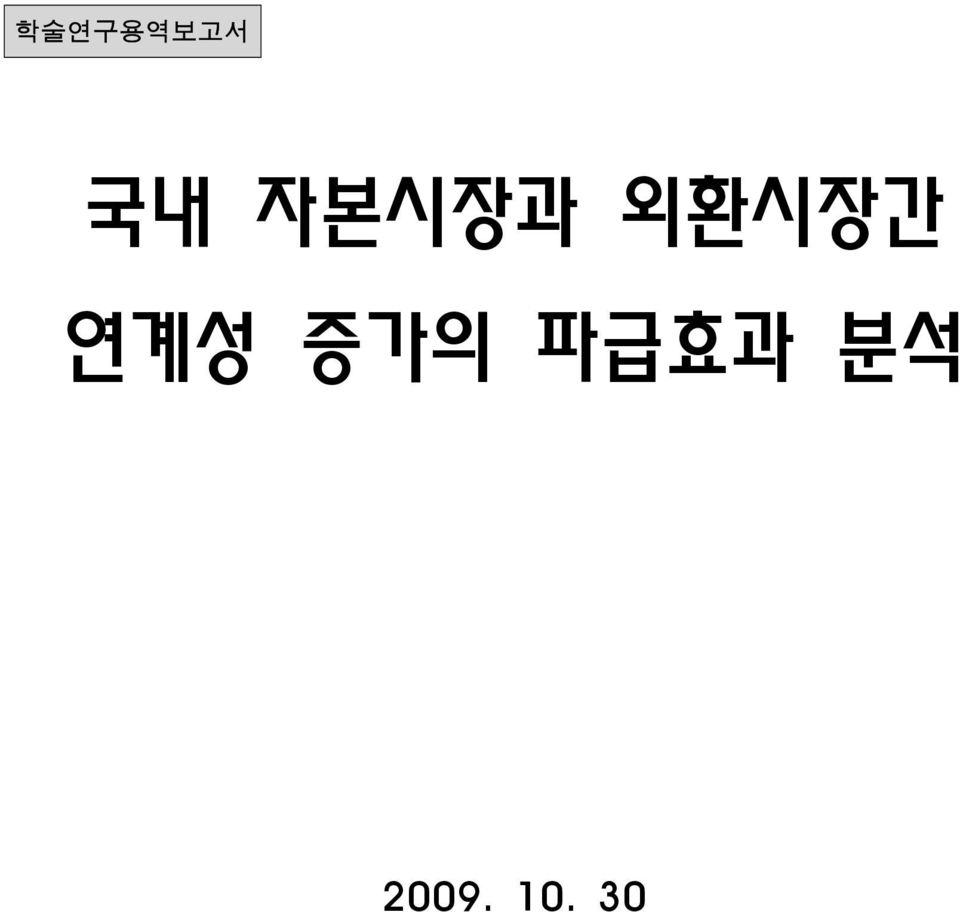 연계성 증가의 파급효과