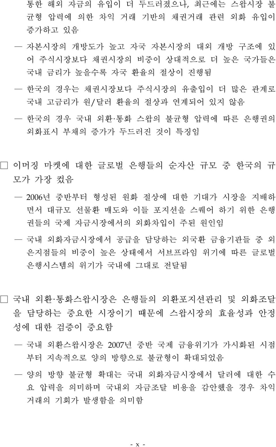 면서 대규모 선물환 매도와 이들 포지션을 스퀘어 하기 위한 은행 권들의 국제 자금시장에서의 외화차입이 주된 원인임 국내 외화자금시장에서 공급을 담당하는 외국환 금융기관들 중 외 은지점들의 비중이 높은 상태에서 서브프라임 위기에 따른 글로벌 은행시스템의 위기가 국내에 그대로 전달됨 국내 외환 통화스왑시장은 은행들의 외환포지션관리 및 외화조달 을