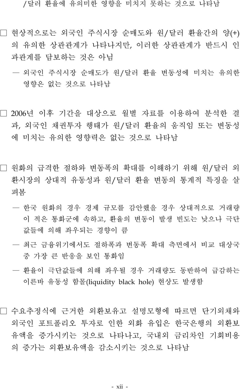 한국 원화의 경우 경제 규모를 감안했을 경우 상대적으로 거래량 이 적은 통화군에 속하고, 환율의 변동이 발생 빈도는 낮으나 극단 값들에 의해 좌우되는 경향이 큼 최근 금융위기에서도 절하폭과 변동폭 확대 측면에서 비교 대상국 중 가장 큰 반응을 보인 통화임 환율이 극단값들에 의해 좌우될 경우 거래량도 동반하여