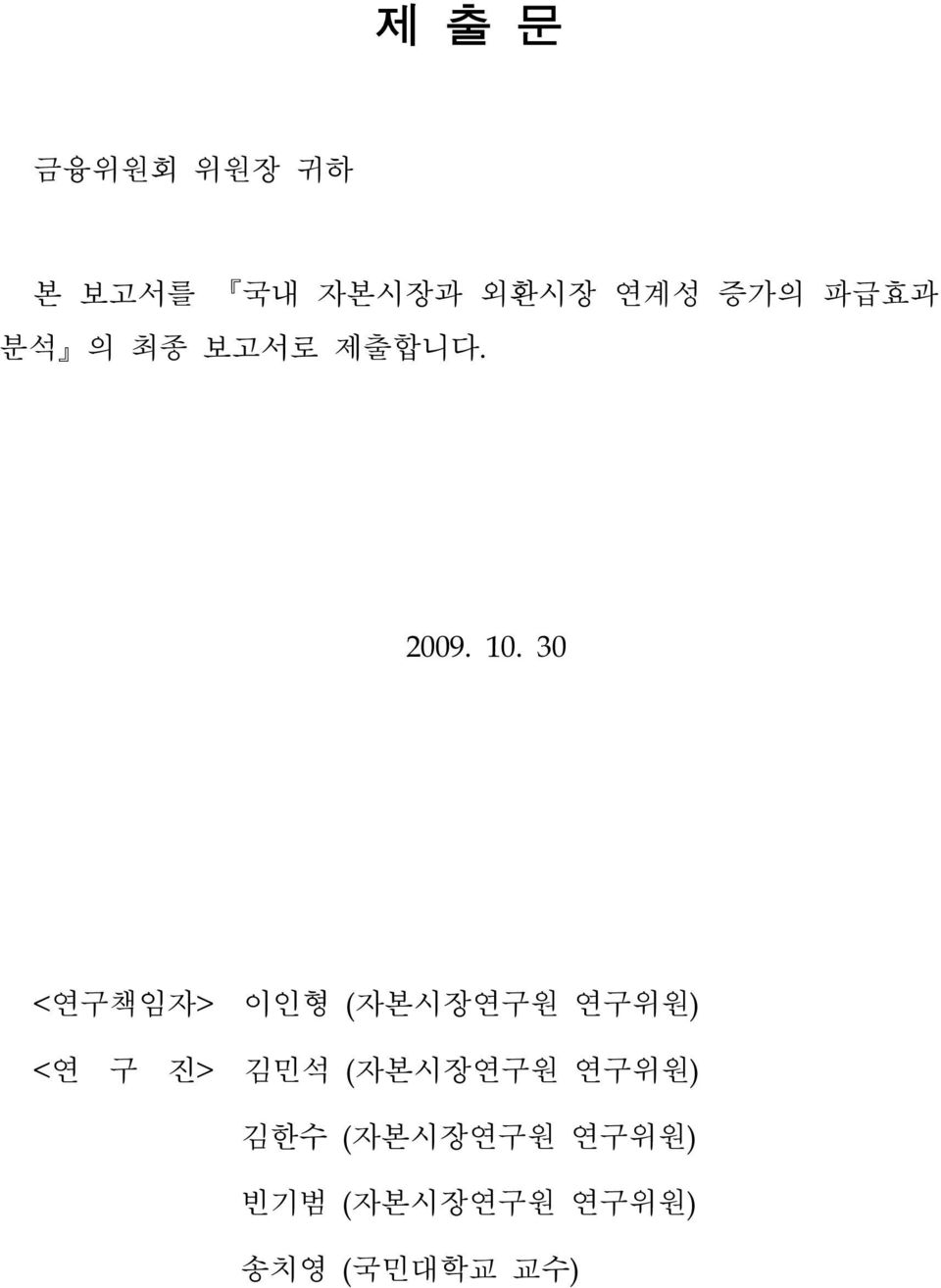 30 <연구책임자> 이인형 (자본시장연구원 연구위원) <연 구 진> 김민석