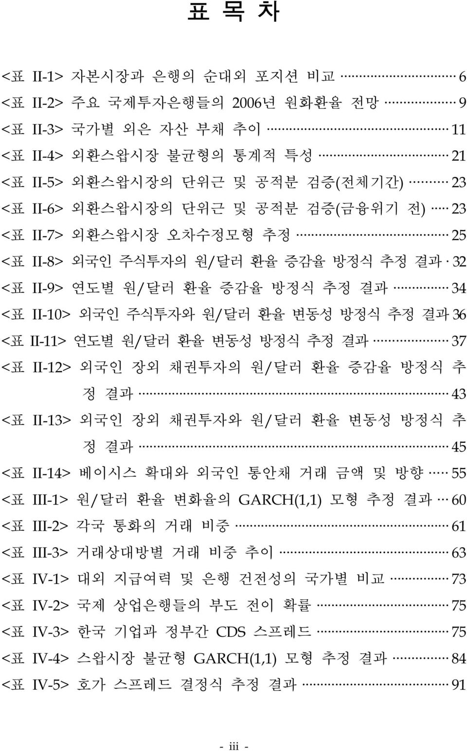 추정 결과 37 <표 II-12> 외국인 장외 채권투자의 원/달러 환율 증감율 방정식 추 정 결과 43 <표 II-13> 외국인 장외 채권투자와 원/달러 환율 변동성 방정식 추 정 결과 45 <표 II-14> 베이시스 확대와 외국인 통안채 거래 금액 및 방향 55 <표 III-1> 원/달러 환율 변화율의 GARCH(1,1) 모형 추정 결과 60 <표