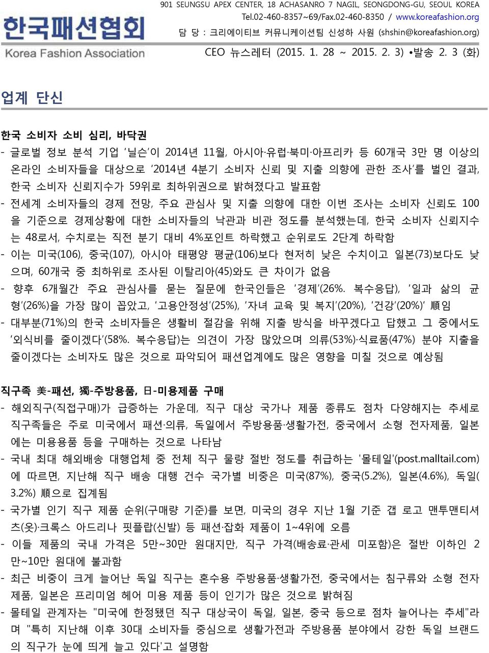 3 (화) 업계 단신 한국 소비자 소비 심리, 바닥권 - 글로벌 정보 분석 기업 닐슨 이 2014년 11월, 아시아 유럽 북미 아프리카 등 60개국 3만 명 이상의 온라인 소비자들을 대상으로 2014년 4분기 소비자 신뢰 및 지출 의향에 관한 조사 를 벌인 결과, 한국 소비자 신뢰지수가 59위로 최하위권으로 밝혀졌다고 발표함 - 전세계 소비자들의 경제