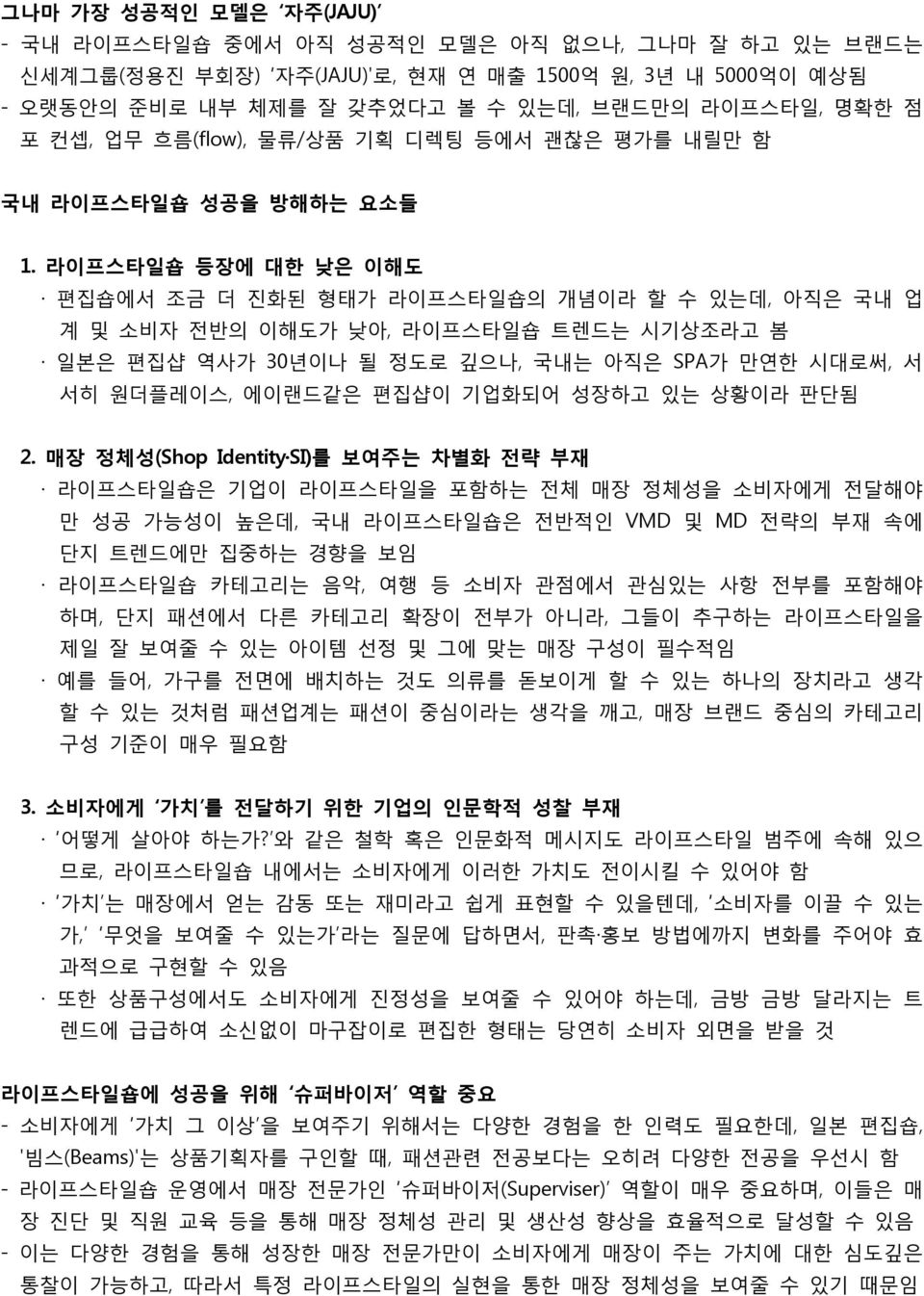 라이프스타일숍 등장에 대한 낮은 이해도 편집숍에서 조금 더 진화된 형태가 라이프스타일숍의 개념이라 할 수 있는데, 아직은 국내 업 계 및 소비자 전반의 이해도가 낮아, 라이프스타일숍 트렌드는 시기상조라고 봄 일본은 편집샵 역사가 30년이나 될 정도로 깊으나, 국내는 아직은 SPA가 만연한 시대로써, 서 서히 원더플레이스, 에이랜드같은 편집샵이 기업화되어