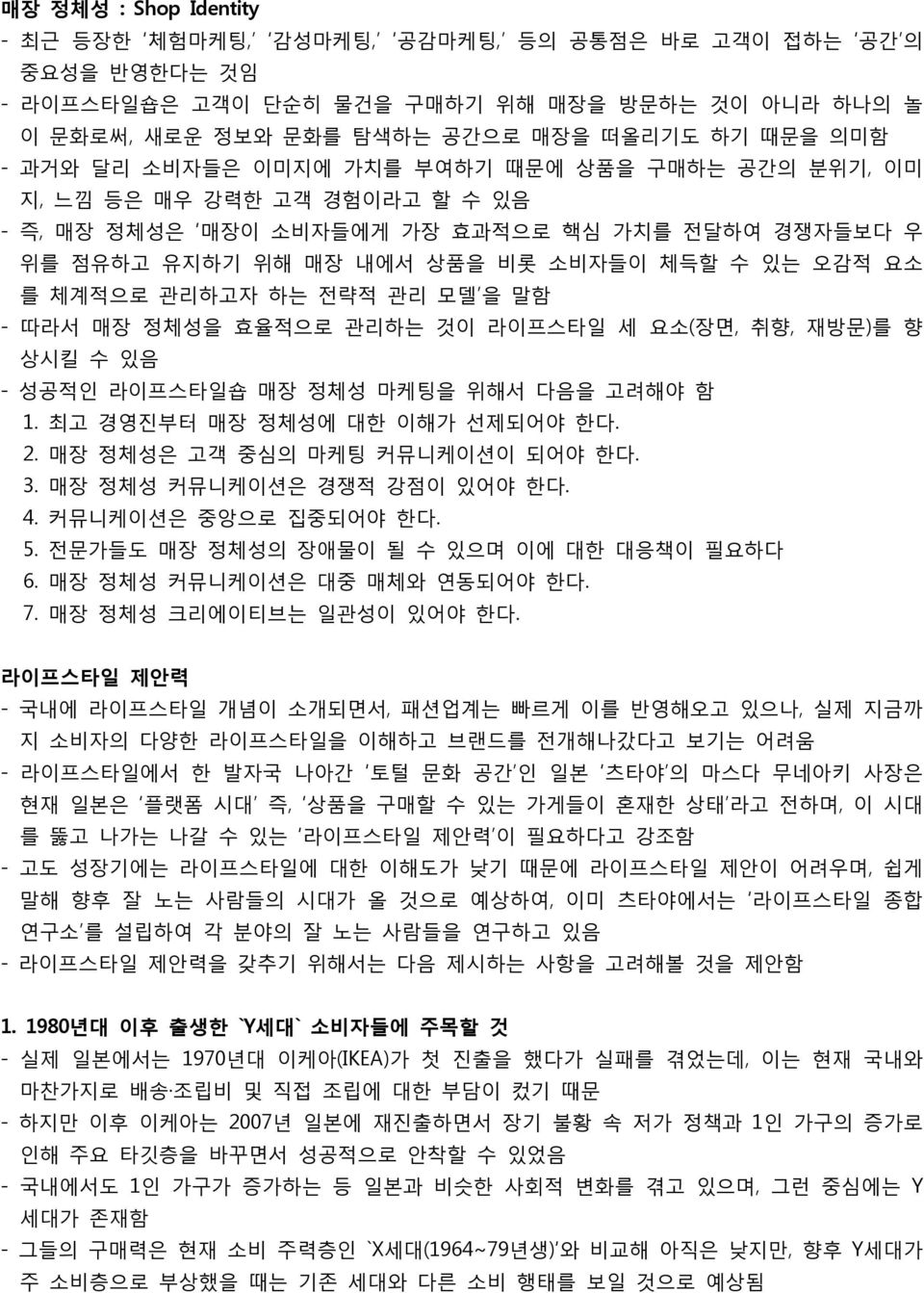 관리하고자 하는 전략적 관리 모델 을 말함 - 따라서 매장 정체성을 효율적으로 관리하는 것이 라이프스타일 세 요소(장면, 취향, 재방문)를 향 상시킬 수 있음 - 성공적인 라이프스타일숍 매장 정체성 마케팅을 위해서 다음을 고려해야 함 1. 최고 경영진부터 매장 정체성에 대한 이해가 선제되어야 한다. 2.