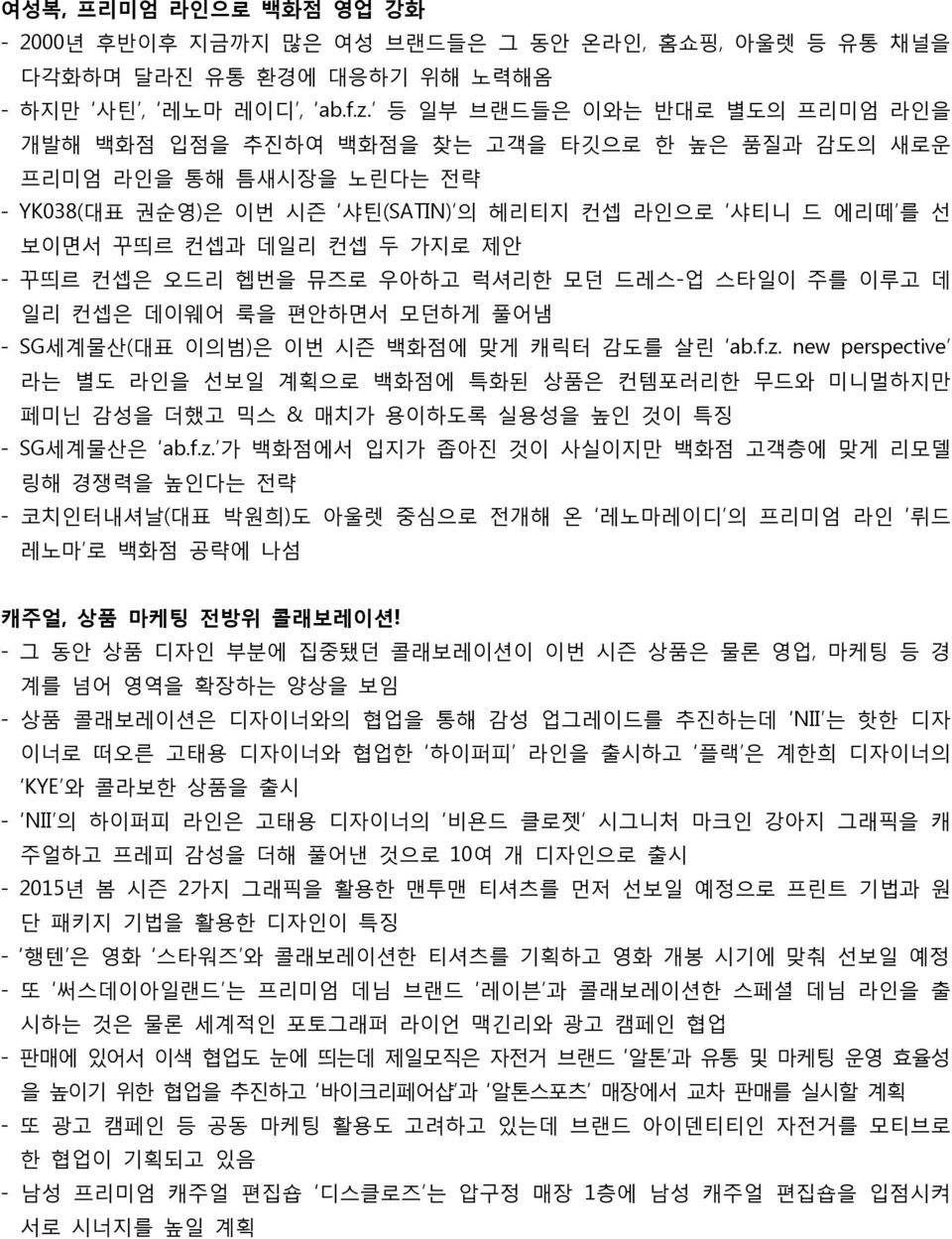 - 꾸띄르 컨셉은 오드리 헵번을 뮤즈로 우아하고 럭셔리한 모던 드레스-업 스타일이 주를 이루고 데 일리 컨셉은 데이웨어 룩을 편안하면서 모던하게 풀어냄 - SG세계물산(대표 이의범)은 이번 시즌 백화점에 맞게 캐릭터 감도를 살린 ab.f.z.