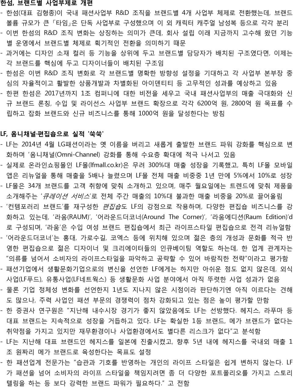 성과를 예상하고 있음 - 한편 한섬은 2017년까지 1조 컴퍼니에 대한 비전을 세우고 국내 패션사업부의 매출 극대화와 신 규 브랜드 론칭, 수입 및 라이선스 사업부 브랜드 확장으로 각각 6200억 원, 2800억 원 목표를 수 립하고 잡화 브랜드와 신규 비즈니스를 통해 1000억 원을 달성한다는 방침 LF, 옴니채널 편집숍으로 실적 '쑥쑥' - LF는