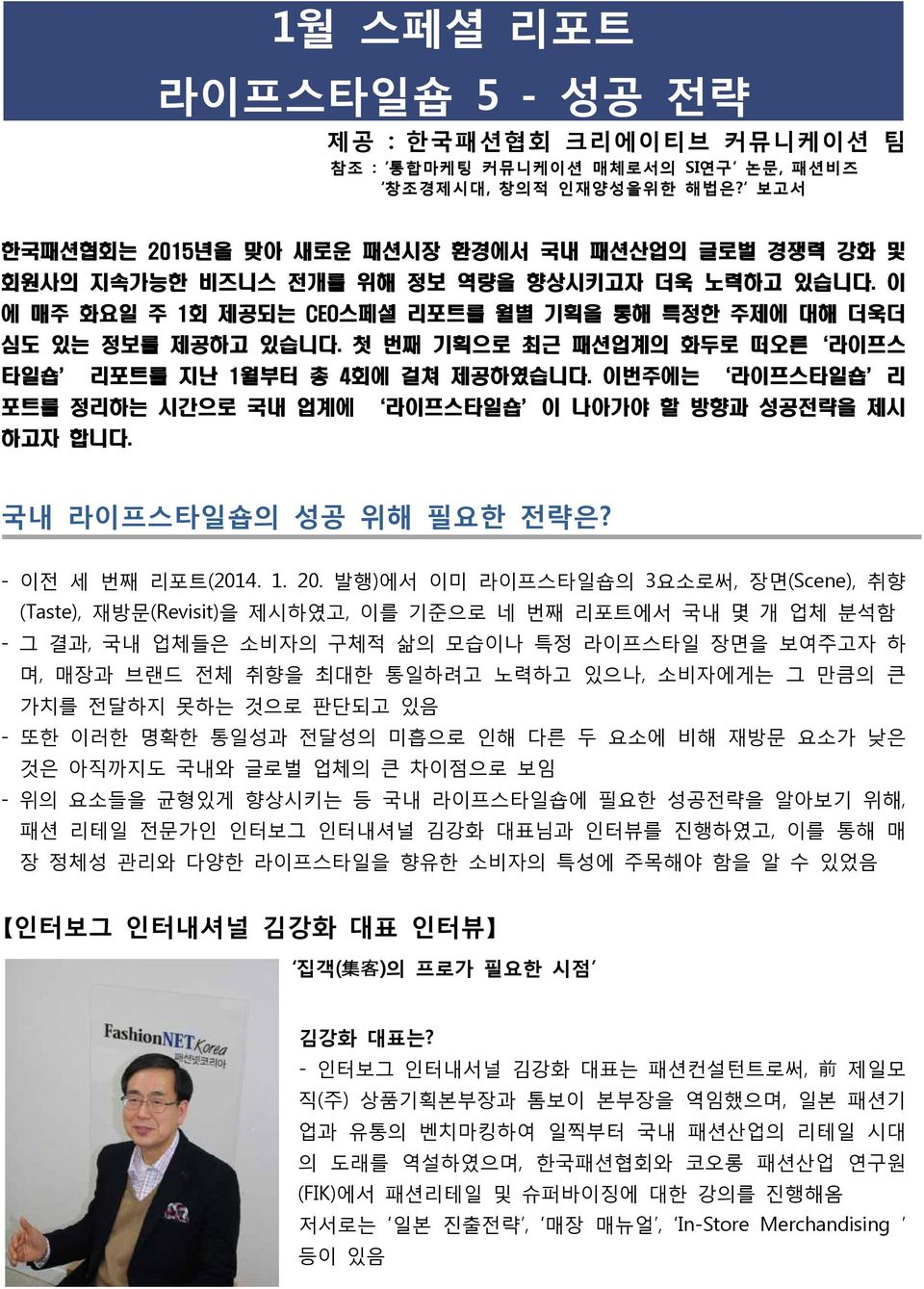 첫 번째 기획으로 최근 패션업계의 화두로 떠오른 라이프스 타일숍 리포트를 지난 1월부터 총 4회에 걸쳐 제공하였습니다. 이번주에는 라이프스타일숍 리 포트를 정리하는 시간으로 국내 업계에 라이프스타일숍 이 나아가야 할 방향과 성공전략을 제시 하고자 합니다. 국내 라이프스타일숍의 성공 위해 필요한 전략은? - 이전 세 번째 리포트(2014. 1. 20.