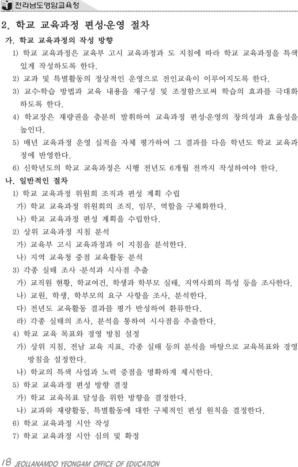 일반적인 절차 1) 학교 교육과정 위원회 조직과 편성 계획 수립 가) 학교 교육과정 위원회의 조직, 임무, 역할을 구체화한다. 나) 학교 교육과정 편성 계획을 수립한다. 2) 상위 교육과정 지침 분석 가) 교육부 고시 교육과정과 이 지침을 분석한다.