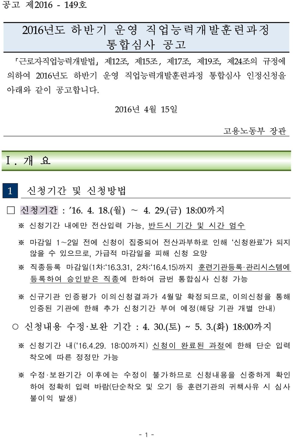 (금) 18:00까지 신청기간 내에만 전산입력 가능, 반드시 기간 및 시간 엄수 마감일 1~2일 전에 신청이 집중되어 전산과부하로 인해 신청완료 가 되지 않을 수 있으므로, 가급적 마감일을 피해 신청 요망 직종등록 마감일(1차: 16.3.31, 2차: 16.4.