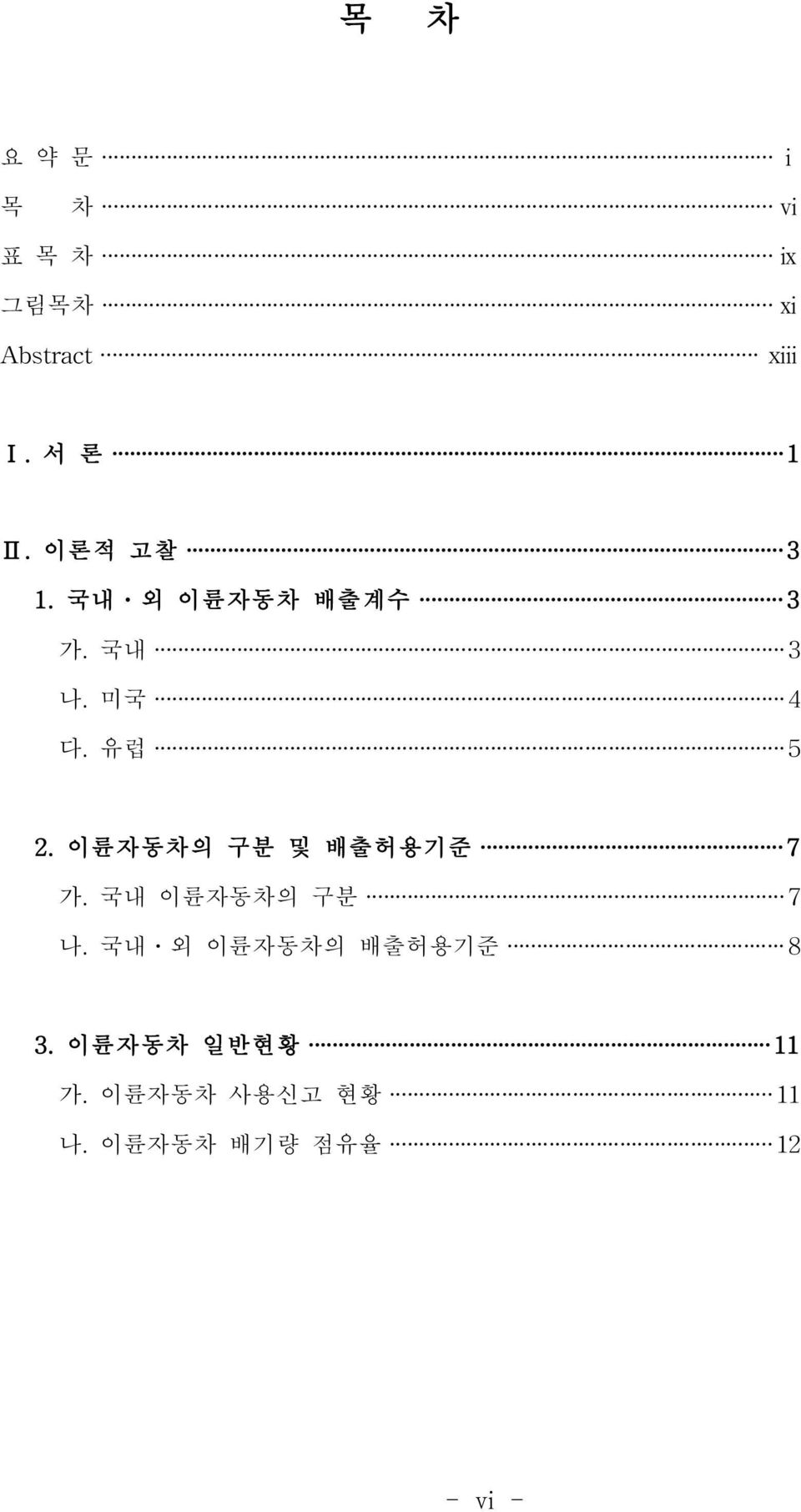 이륜자동차의 구분 및 배출허용기준 7 가. 국내 이륜자동차의 구분 7 나.