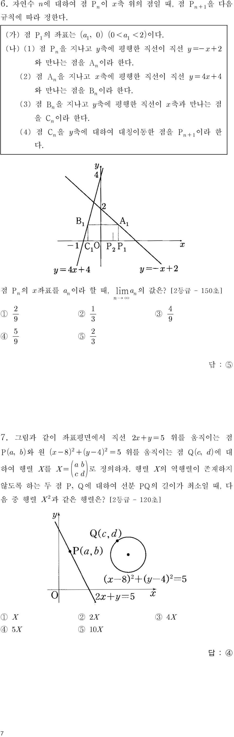 (4) 점 C 을 축에 대하여 대칭이동한 점을 P 이라 한 다. 점 P 의 좌표를 이라 할 때, lim 의 값은? [2등급 150초] 1 2 3 4 5 답 : 5 7.