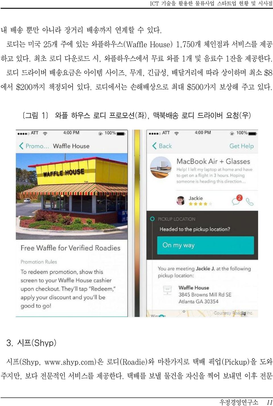 로디 드라이버 배송요금은 아이템 사이즈, 무게, 긴급성, 배달거리에 따라 상이하며 최소 $8 에서 $200까지 책정되어 있다. 로디에서는 손해배상으로 최대 $500가지 보상해 주고 있다.