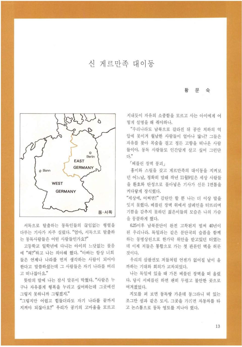 " 우리가 공기의 고마움을 모르고 지내듯이 자유의 소중함을 모르고 사는 아이에게 어 떻게 설명을 해 줘야하나. 우리 나라도 남북으로 갈라진 뒤 공산 치하의 억 압에 못이겨 월남한 사람들이 얼마나 많니? 그들은 자유를 찾아 목숨을 걸고 정든 고향을 떠나온 사람 들이야.