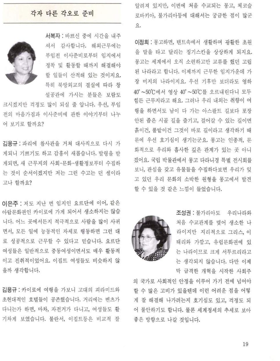 발령을 받 게되면, 새 근무지의 사회 문화 생활정보부터 수집하 는 것이 순서이겠지만 저는 그런 수고는 던 셈이라 고나 할까요? 이정희 : 몽고하면, 텐트속에서 생활하며 광활한 초원 을 말을 타고 달리는 정기스칸을 상상하게 되지요. 몽고는 세계에서 오직 소련하고만 교류를 했던 고립 된 나라라고 합니다. 이제까지 근무한 임지가운데 가 장 미지의 냐라이지요.