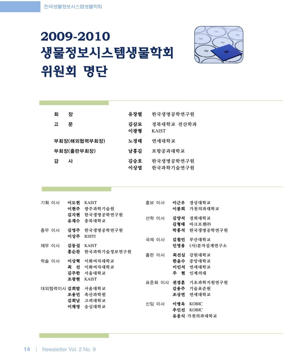 조광현 KAIST 대외협력이사 김희발 서울대학교 조용민 축산과학원 김희남 고려대학교 이채영 숭실대학교 홍보 이사 산학 이사 국제 이사 출판 이사 이근우 경상대학교 이봉희 가천의과대학교 김양석 경희대학교 김형태 마크로젠 박홍석 한국생명공학연구원 김철민 부산대학교 인영용