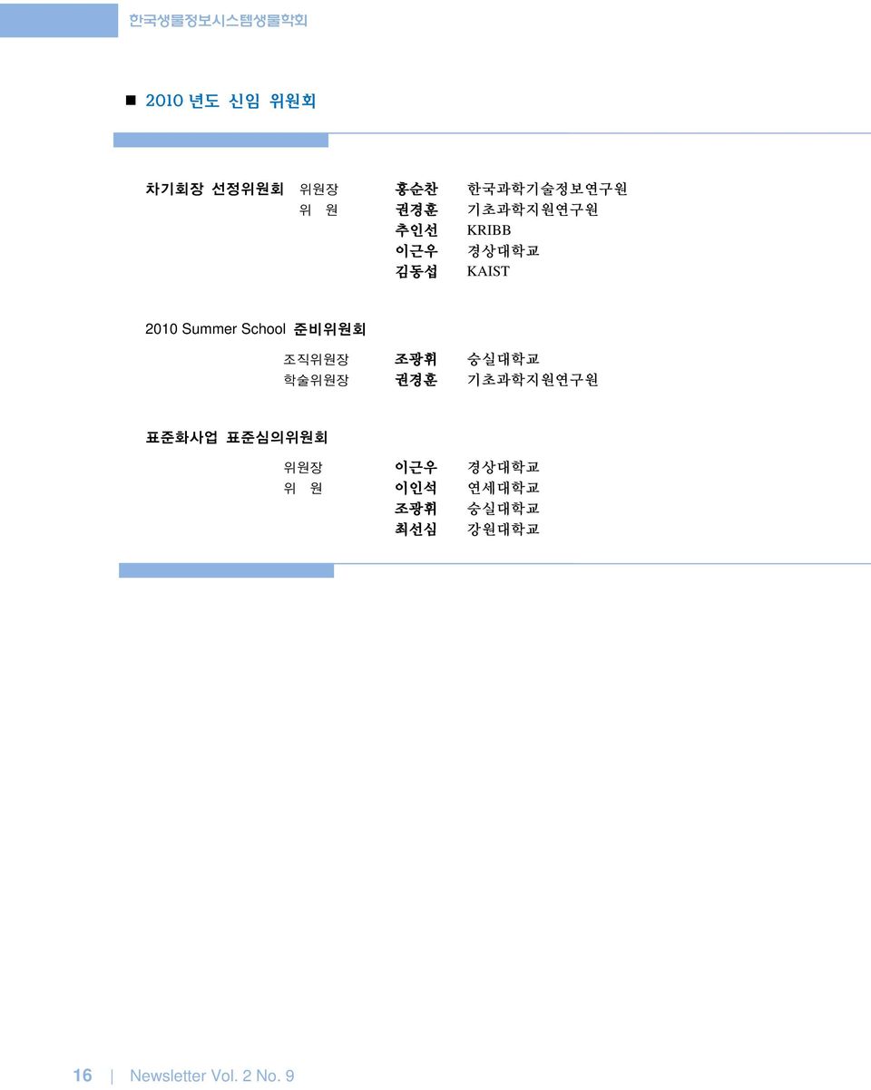 준비위원회 조직위원장 조광휘 숭실대학교 학술위원장 권경훈 기초과학지원연구원 표준화사업 표준심의위원회 위원장