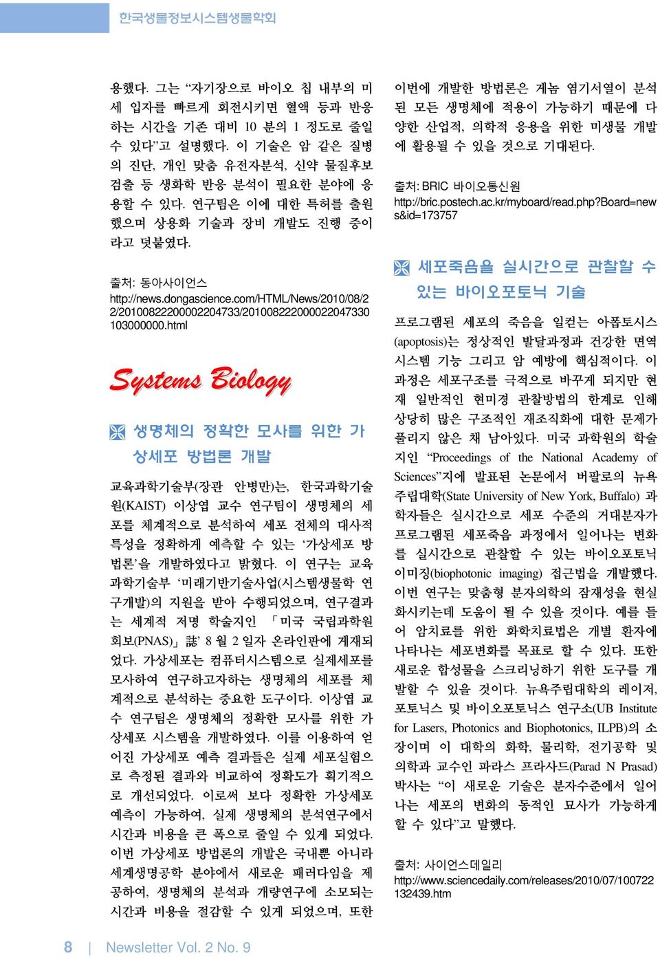 html Systems Biology 생명체의 정확한 모사를 위한 가 상세포 방법론 개발 교육과학기술부(장관 안병만)는, 한국과학기술 원(KAIST) 이상엽 교수 연구팀이 생명체의 세 포를 체계적으로 분석하여 세포 전체의 대사적 특성을 정확하게 예측할 수 있는 가상세포 방 법론 을 개발하였다고 밝혔다.