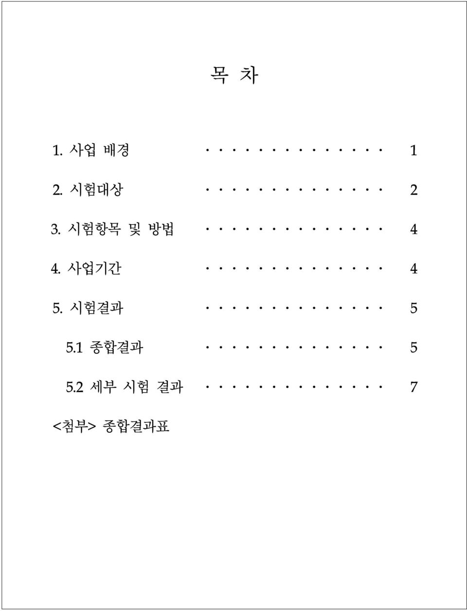 사업기간 4 5. 시험결과 5 5.