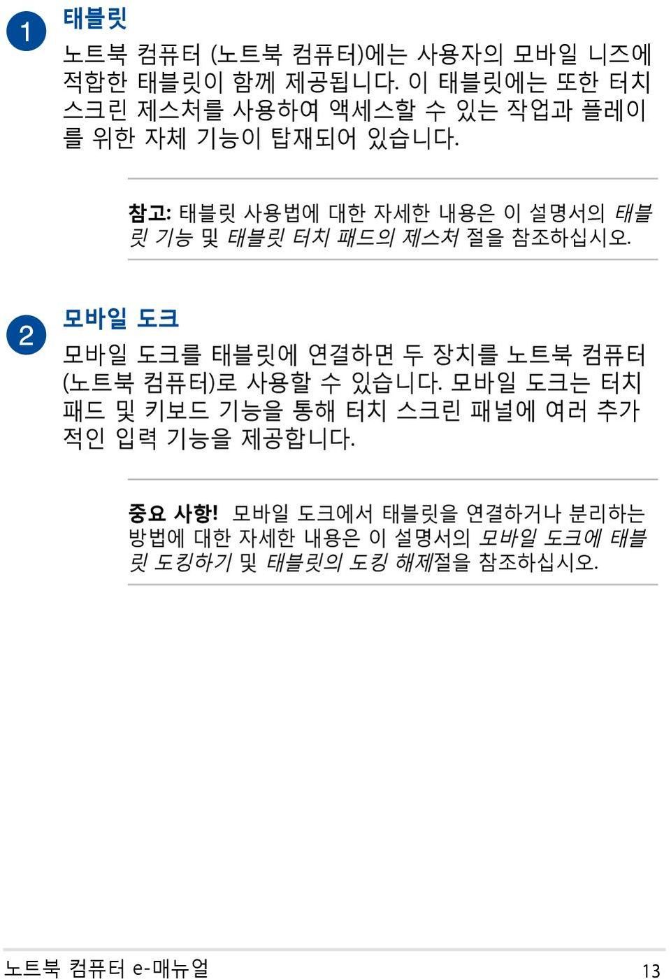 참고: 태블릿 사용법에 대한 자세한 내용은 이 설명서의 태블 릿 기능 및 태블릿 터치 패드의 제스처 절을 참조하십시오.