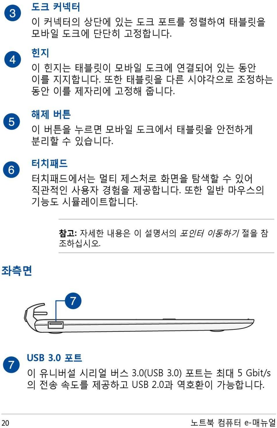 터치패드 터치패드에서는 멀티 제스처로 화면을 탐색할 수 있어 직관적인 사용자 경험을 제공합니다. 또한 일반 마우스의 기능도 시뮬레이트합니다.