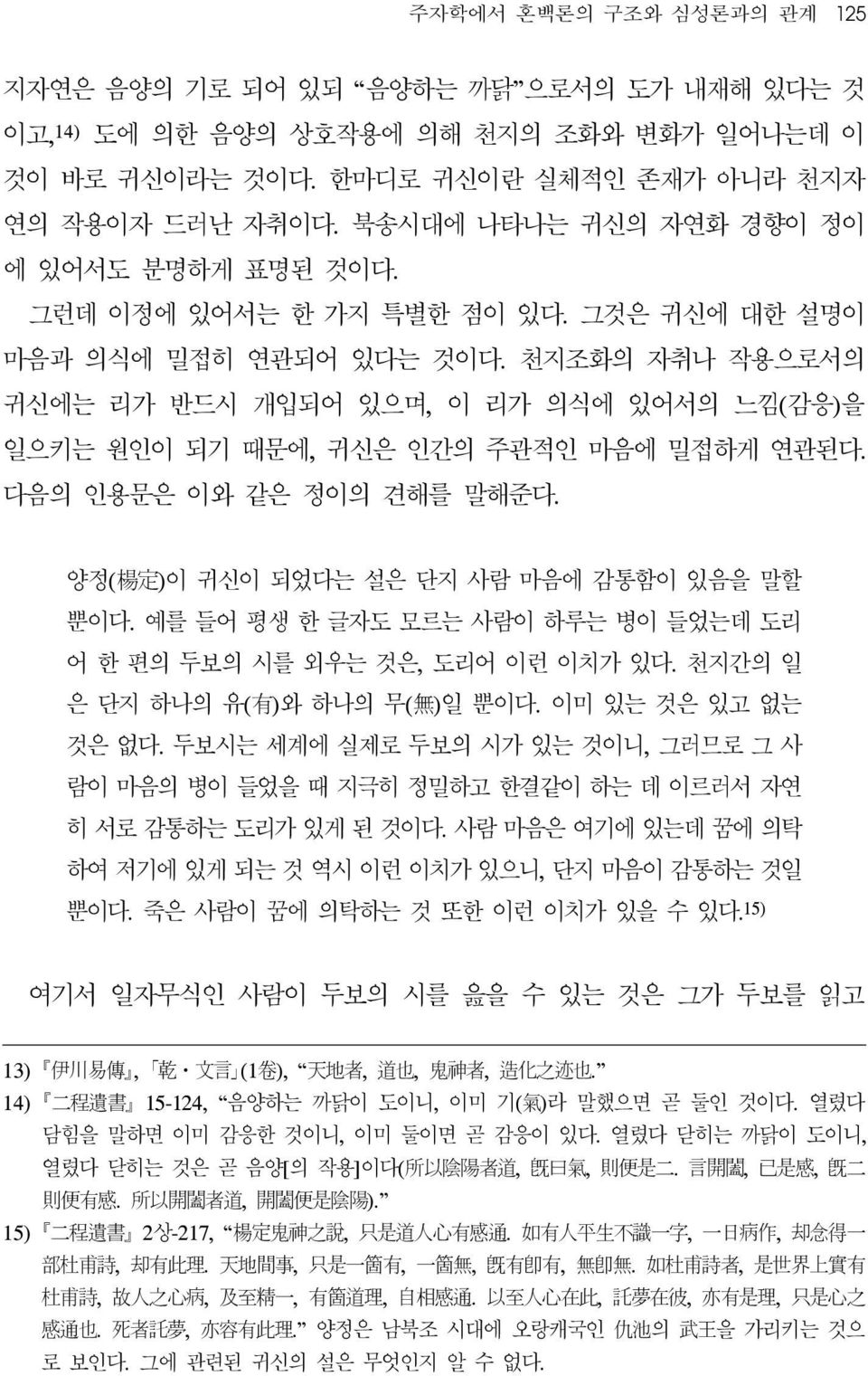 천지조화의 자취나 작용으로서의 귀신에는 리가 반드시 개입되어 있으며, 이 리가 의식에 있어서의 느낌(감응)을 일으키는 원인이 되기 때문에, 귀신은 인간의 주관적인 마음에 밀접하게 연관된다. 다음의 인용문은 이와 같은 정이의 견해를 말해준다. 양정( 楊 定 )이 귀신이 되었다는 설은 단지 사람 마음에 감통함이 있음을 말할 뿐이다.